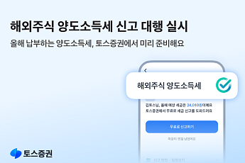 토스증권, ‘해외주식 양도소득세 신고 대행 서비스’ 운영⋯세무 절차 간소화