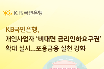 KB국민은행, 개인사업자 ‘비대면 금리인하요구권’ 확대 실시