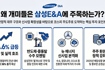 개미들이 택한 삼성E&A…증권가도 목표가↑, 종목 매력 포인트는