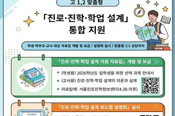 고1부터 진로·과목 설계 ‘밀착 지원’…서울교육청, 1:1 상담까지 통합 제공