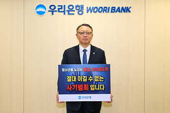 정진완 우리은행장, ‘청소년 도박근절’ 캠페인 참여