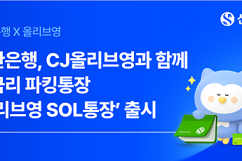 신한은행, CJ올리브영과 ‘연 4.5%’ 파킹통장 출시