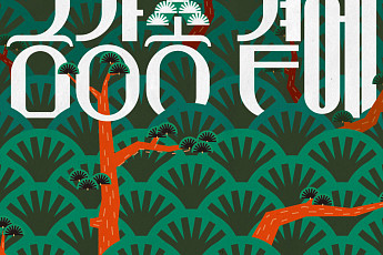 금강송 숲과 농업의 공존…농업박물관, 첫 테마전 ‘금강송 곁에’