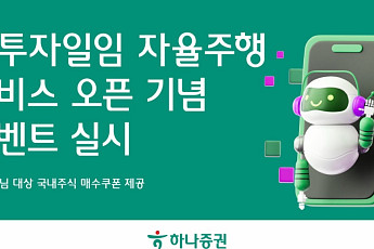 하나증권, AI 투자일임 서비스 오픈 이벤트⋯최대 12만원 주식매수 쿠폰