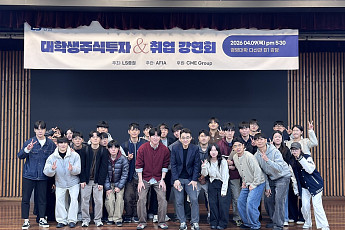 LS증권, 아주대서 15번째 ‘대학생 주식투자 강연회’ 개최