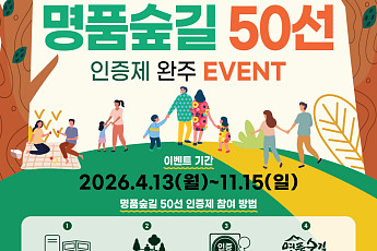걷기 좋아하는 사람들 주목…전국 명품숲길 50곳 완주 미션 떴다