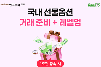 한국투자증권, 뱅키스 ‘국내 선물옵션 거래 이벤트’ 실시