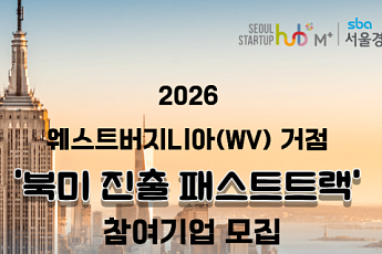 현지 법인 설립부터 고용까지…서울시, LG·웨스트버지니아와 ‘실행형’ 북미 창업 프로그램 가동
