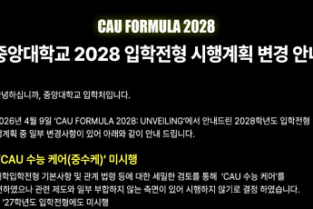 중앙대 ‘수시 납치 방지’ 수능케어 교육부 제동에 결국 '철회'