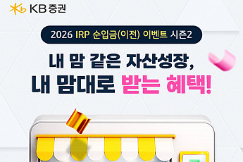 KB증권, IRP·연금저축 순입금 이벤트 실시⋯타사 이전 시 실적 2배 인정