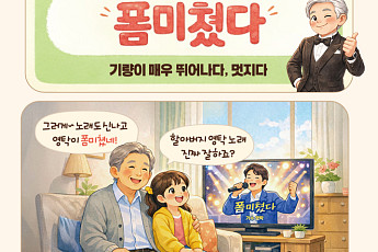 [요즘말 사전] 영탁 보고 “폼미쳤다”는데… 그 의미는?