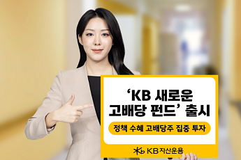 KB자산운용, '새로운 고배당 펀드' 출시…배당소득 분리과세·감액배당·성장가치 전략 활용