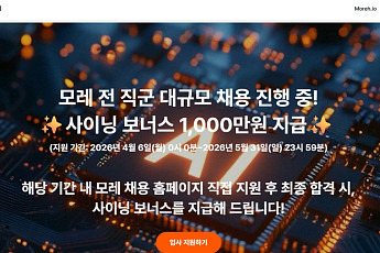 AI 인프라 기업 ‘모레’, 전 직군 공개 채용…1000만원 사이닝 보너스 제시