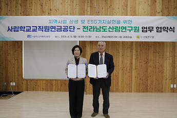 사학연금, 전남산림연구원과 손잡았다…산림치유 기반 ESG 협력 확대