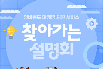 한국관광공사, ‘인바운드 마케팅 지원 서비스’로 외래관광객 유치 확대