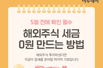 5월 전 필수...해외주식 세금 0원 만드는 방법 [카드뉴스]