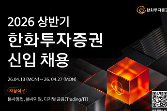 한화투자증권, 2026년 상반기 신입사원 채용 실시