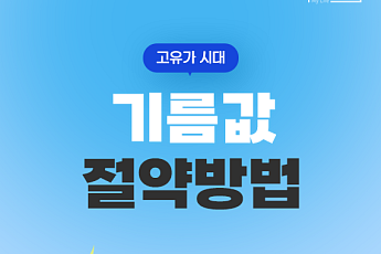 [카드뉴스] 고유가 시대, 생활비 지키는 ‘기름값 절약법’ 5