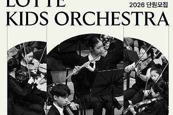 롯데백화점, 차세대 클래식 인재 육성 위한 ‘키즈 오케스트라 2026’ 모집