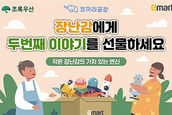 이마트, 어린이날 맞이 중고 장난감 기부 캠페인 진행