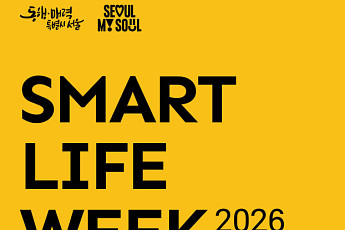 서울시, 스마트라이프위크(SLW) 2026 참가 기업 모집