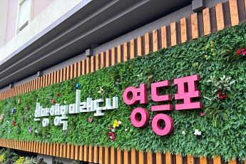 영등포구, 매니페스토 공약이행 평가 ‘4년 연속 최고 등급’