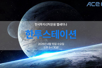 한국투자신탁운용, ‘우주산업 투자’ 라이브 세미나 개최