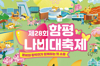 함평군, 나비대축제 단체관광 인센티브 확대