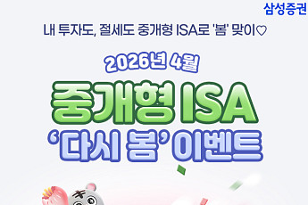 삼성증권 '중개형ISA 다시 봄 이벤트' 실시