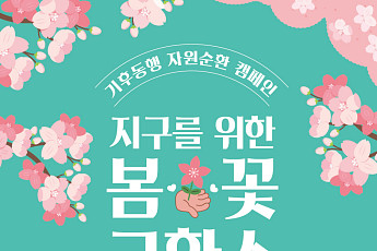 “재활용품 가져오면 봄꽃 화분으로”⋯서울시, 광화문광장서 봄꽃 교환소 운영