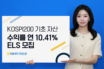 NH투자증권, 코스피200 기초 '연10.41% ELS' 모집