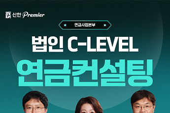 신한투자증권, 법인 CEO·임원 대상 'C-Level 연금컨설팅' 서비스 강화