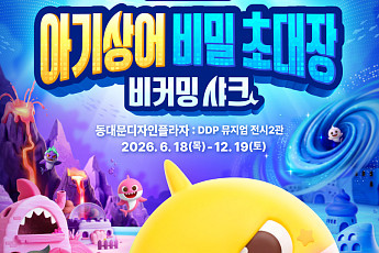더핑크퐁컴퍼니, ‘아기상어’ AI 인터랙티브 전시 6월 18일 개막…얼리버드 티켓 오픈
