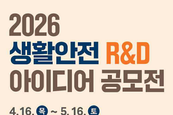 행안부, 생활안전 R&D 아이디어 공모⋯자연재난·대형화재 등 8개 분야