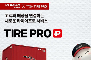 금호타이어, ‘타이어프로 플러스’ 출시…구매·관리 통합 플랫폼 전환