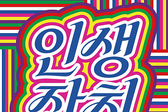 국세청 60년 발자취 한눈에…조세박물관 ‘인생잔치’ 특별전