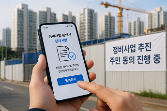 서울시 정비사업 동의서 전자화 효과…징구 기간 6개월→20일 단축