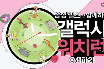 삼성전자, 에버랜드서 '갤럭시 워치런 @사파리' 러닝 진행