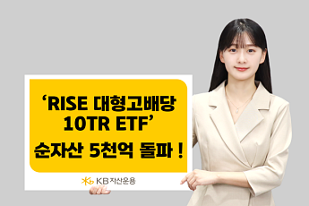 KB자산운용, 'RISE 대형고배당10TR ETF' 순자산 5000억 돌파