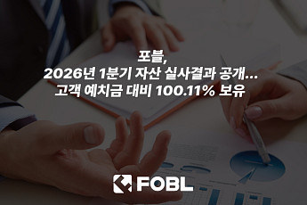 포블, 1분기 자산 실사 결과 공개…고객 예탁자산 100% 초과 보유