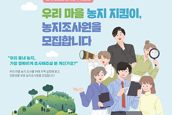 사상 첫 전국 농지 전수조사 착수…농식품부, 현장 조사원 모집