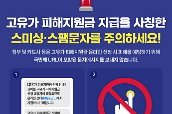 '고유가 피해지원금' 가장 스미싱 주의…정부, 