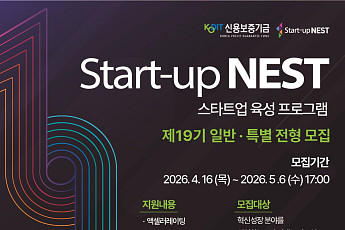 신보, 스타트업 네스트 19기 모집…140개사 선발