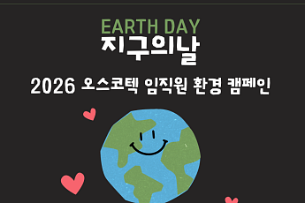오스코텍, 지구의 날 기념 임직원 환경 캠페인 진행