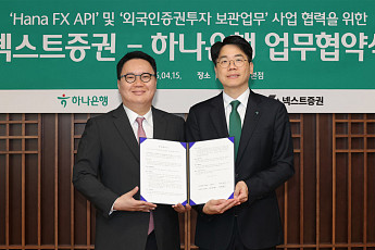 넥스트증권-하나은행, 외국인 투자 환경 개선 위한 MOU체결