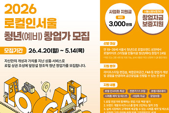 서울시, 로컬상권 청년 창업가 24팀 선발⋯2년간 최대 3000만원 지원