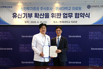 신한투자증권·연세의료원 '맞손'…‘행복이음신탁’ 통한 기부 활성화