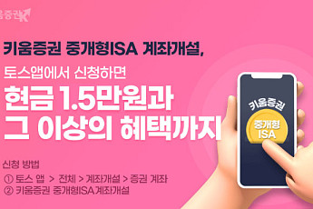 키움증권, 토스 앱 중개형 ISA 계좌 개설 이벤트