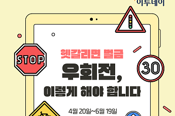 헷갈리면 바로 벌금...우회전 이렇게 안 하면 단속 대상입니다 [카드뉴스]