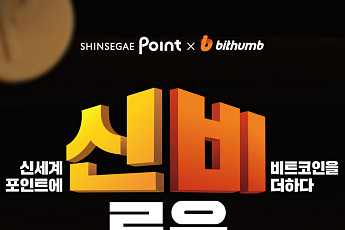 빗썸, 이마트 쇼핑 실적 따라 비트코인 적립…신세계포인트와 제휴 프로모션